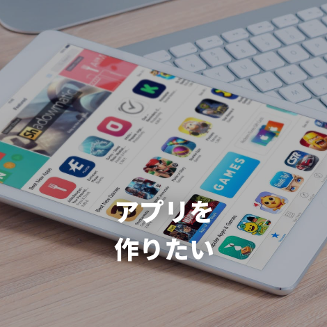 アプリを作りたい