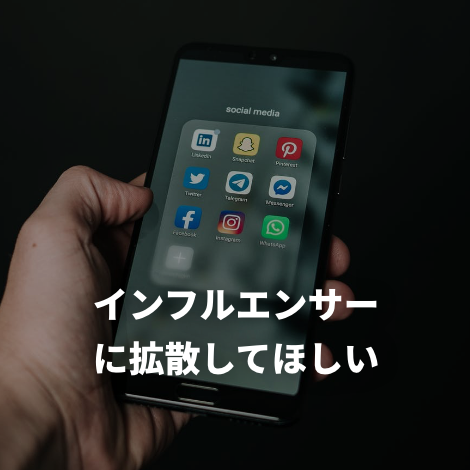 インフルエンサーに拡散してほしい